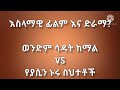 እስላማዊ ፊልም እና ድራማ ወንድም ሳዳት ከማል VS የያሲን ኑሩ ስህተቶች Sadat Kemal እስላማዊ ፊልም እና ድራማ ወንድም ሳዳት ከማል VS የያሲን ኑሩ ስህተቶች Sadat Kemal