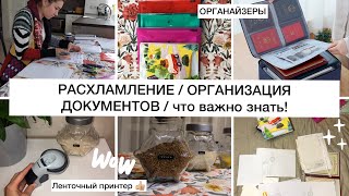 МАРАФОН РАСХЛАМЛЕНИЯ!ОРГАНИЗАЦИЯ ДОКУМЕНТОВ🗂 /ЛЕНТОЧНЫЙ ПРИНТЕР🗳/ОРГАНАЙЗЕР ДЛЯ ХРАНЕНИЯ🗄/ОМЛЕТ🍳