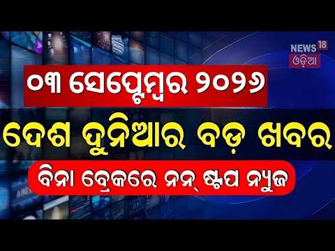 ଦେଶ ଦୁନିଆର ସବୁ ବଡ଼ ଖବର Speed News | Pragati Milk Fire News |Odisha Weather |Puri Murder |Nepal Flood