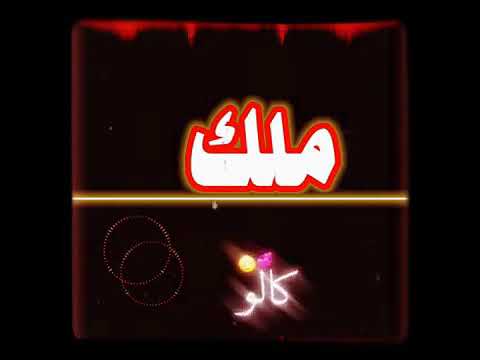 اغنيه على اسم مالك
