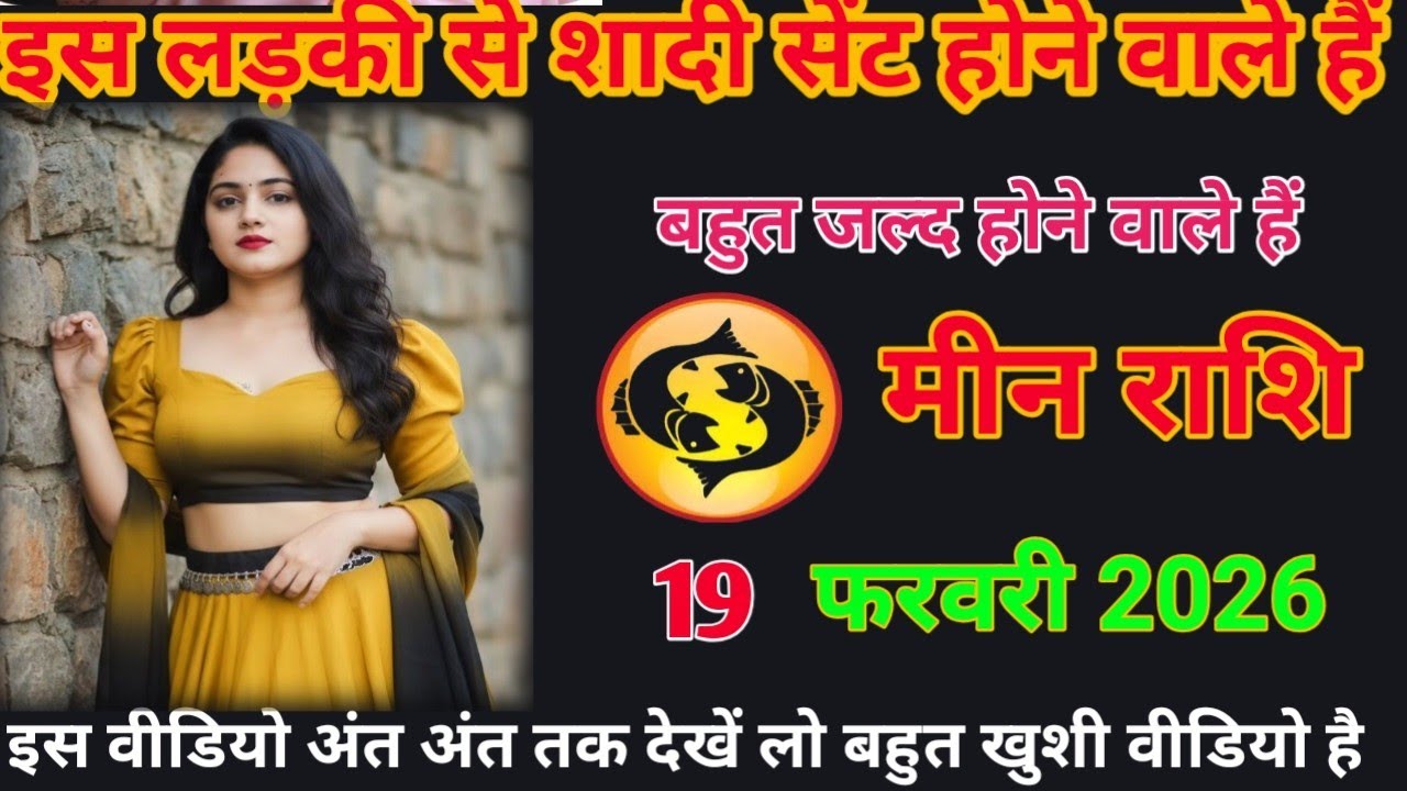 इस लड़की से शादी सेट होने वाले है बहुत जल होने वाले हैं meen rashifal #loverashi #today 