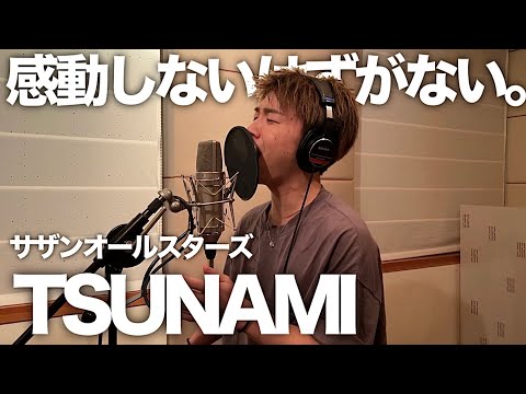 見れば、誰でも必ず感動するので聴いてください。【歌ってみた】【TSUNAMI】