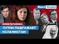 Юлия Латынина: Путин строит скрепоносный каменный век