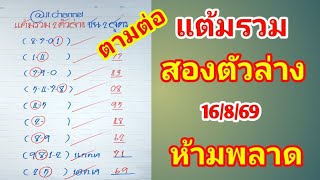 ตามต่อ แต้มรวม สองตัวล่าง สองสูตรเก่าที่เข้ามา 16 ส.ค.69 ห้ามพลาด