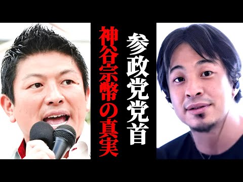 参政党党首神谷宗幣の真実について話します。なぜかと言うと…。参政党代表神谷さんの印象について。ひろゆきの見解。