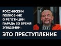 ЭТО ПРЕСТУПЛЕНИЕ Российский полковник Александр Глущенко о репетиции парада во время эпидемии 