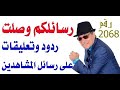 د.أسامة فوزي # 2068 - رسائلكم وصلت