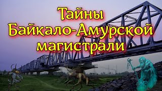 ТАЙНЫ БАЙКАЛО АМУРСКОЙ МАГИСТРАЛИ