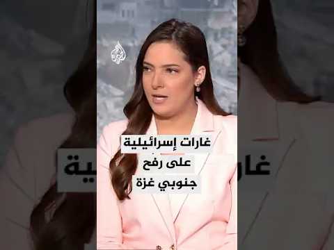 غارات إسرائيلية على رفح جنوبي قطاع غزة وحديث إسرائيلي عن خرق وقف إطلاق النار