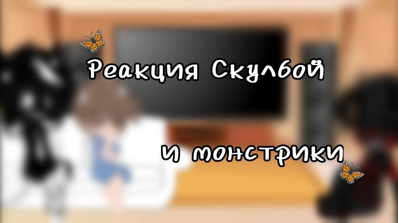 Реакция Скулбой на видео + монстры|#гача #скулбой #гачалайф #монстры