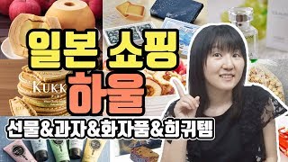 일본인 아내가 한국에 돌아올 때 사온 물건(화장품, 부적, 나무, 선물, 과자)