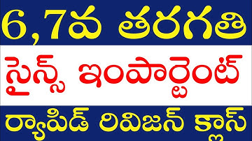 💥💥DSC 2024, 6,7TH CLASS SCIENCE IMPORTANT అంశాల ర్యాపిడ్ రివిజన్