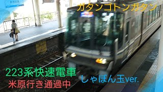 【まったり通過】〜223系快速電車〜しゃぼん玉ver.