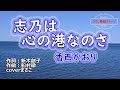 香西かおり「志乃は心の港なのさ」coverまさこ 2014年3月19日発売。