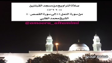صلاة التراويح من مسجد القبلتين  ١٨-٩-١٤٣٩ من سورة  النمل٥٤ إلى سورة القصص٥٠ الشيخ محمد الظبي