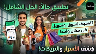 ​مبقتش محتاج بنك! كل خدماتك المالية في موبايلك مع Halan 🚀💸إزاي تشتري كل اللي نفسك فيه وتقسط براحتك screenshot 1