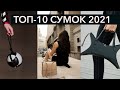 Топ-10 модных сумок 2021