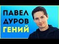 Павел Дуров - Как быть гением? Анализ харизмы