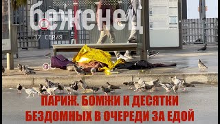 САДЫ БОРРЕЛЯ. ПАРИЖ. ИДУ ЗА ГУМАНИТАРКОЙ. ОФОРМЛЯЮ БЕЖЕНСТВО.