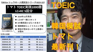 TOEICerシュウの教材紹介「トマトTOEIC実践1000題 編」#072