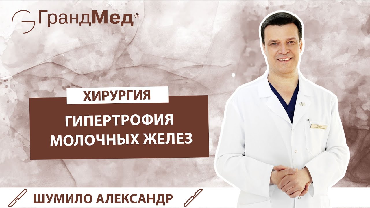 Гипертрофия молочной железы: симптомы, причины, лечение. - YouTube