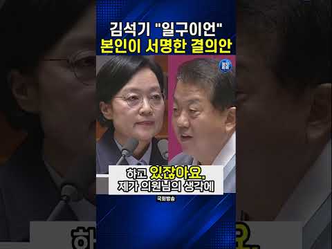 김석기 "일구이언" 본인이 서명한 결의안