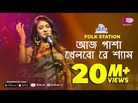 Aaj Pasha Khelbore Sham | Jk Majlish feat. Sadia Sultana Liza | Igloo Folk Station | Rtv Music