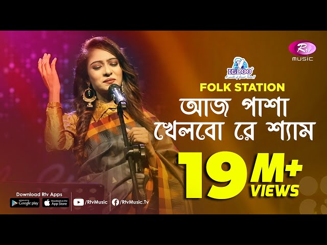 Aaj Pasha Khelbore Sham | Jk Majlish feat. Sadia Sultana Liza | Igloo Folk Station | Rtv Music class=