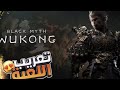 تعريب لعبة Wukong Myth Black (اخر تحديث+الماب)