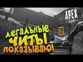 ЛЕГАЛЬНЫЕ ЧИТЫ! - ПОКАЗЫВАЮ КАК СТАТЬ ЧИТЕРОМ В Apex Legends