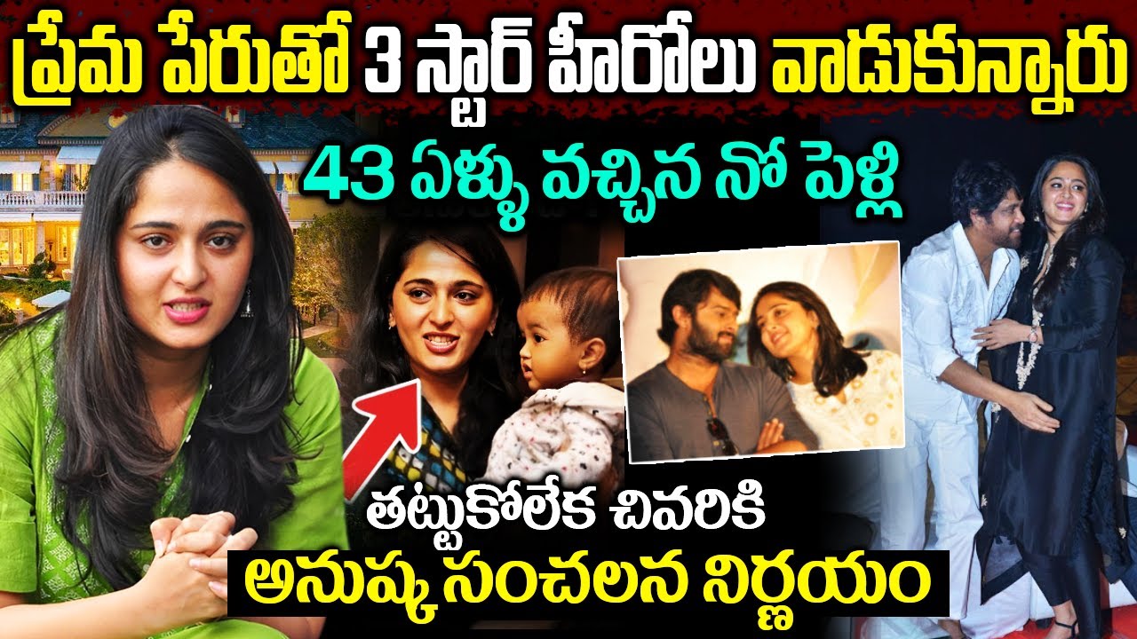 ఆ స్టార్ హీరో వల్ల జీవితం నాశనం | Actress Anushka Shetty Sensational Decision On Marriage?
