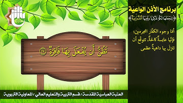 سورة القيامة - جزء تبارك - برنامج الأذن الواعية