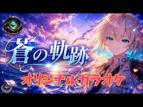 オリジナルカラオケ【蒼の軌跡】#ai #music  #iriamライバーをみつけだせ #フリー #original【Guild Ns Arcadia】