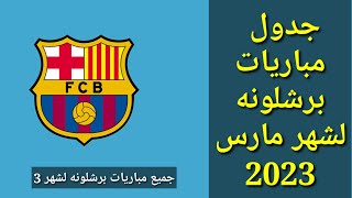 جدول مباريات برشلونة لشهر مارس 2023