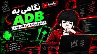 ADB چیست؟ 🤯 نگاهی به ابزار قدرتمند Android Debug Bridge