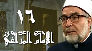 الإمام المراغي׃ الحلقة 16 من 30