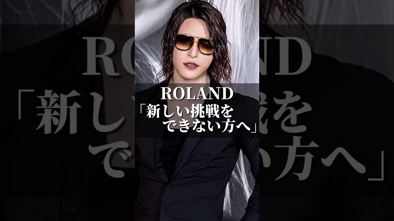ROLAND「新しい挑戦をできない方へ」 #名言 #心の哲学 #名言集 #心のバランス #あるある #いい言葉 #幸せ #自分を愛すること #人間心理 #人生 #心に刺さる #恋愛 #roland