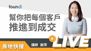 幫你把每個客戶推進到成交【foundi 房地｜房仲實戰-銷售】