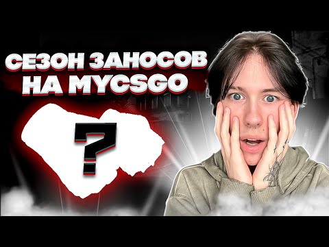 ✂️ СЕЗОН ЗАНОСОВ на MYCSGO ОТКРЫТ - ЛУТАЕМ ПЕРЧАТКИ и НОЖИ | МАЙ КС ГО | MYCSGO Промокод