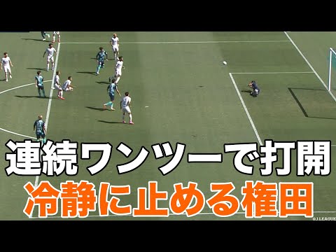 【流れるような攻撃】杉本ワンツー祭りで打開！ 権田ナイスセーブ！【ワッキーチョイス】