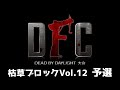 【Dead by Daylight大会】DFC Vol.12 ブロック：枯草＆顔芸
