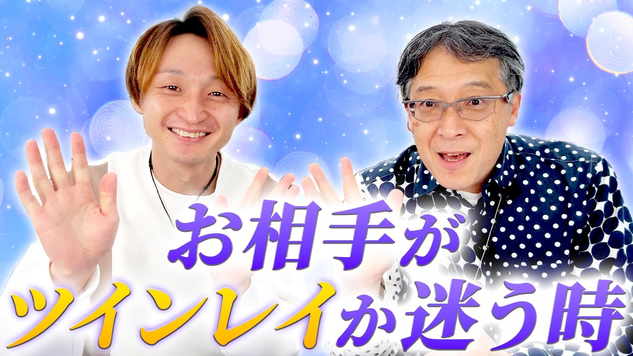 お相手がツインレイか迷う時