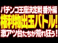 【パチンコ王座決定戦 番外編】権利物コーナー出玉バトル!【タンポポぱちんこ物語】