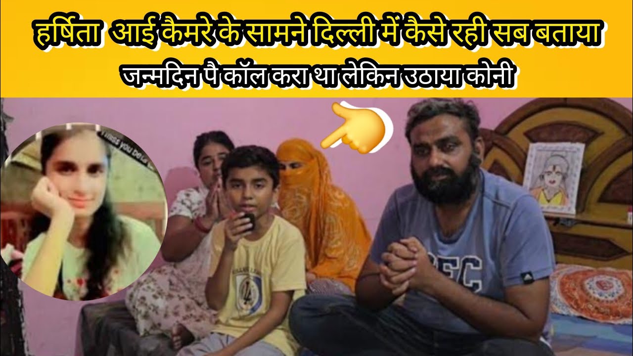 हर्षिता आई कैमरे के सामने | कहा थी हर्षिता ? और कैसे मिली हर्षिता ? | देखिए पूरा विडियो