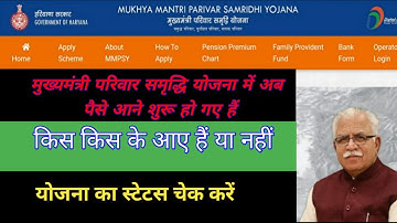 मुख्यमंत्री परिवार समृद्धि योजना का स्टेटस चेक करना