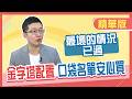 【精華／施雅棠】股市V轉真的落底了！最壞的情況已過 金字塔配置與口袋名單安心買