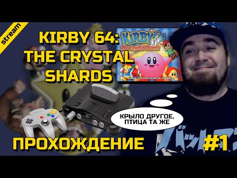 KIRBY 64: THE CRYSTAL SHARDS ► N64 ► ПРОХОЖДЕНИЕ ► ЧАСТЬ 1