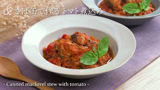 さば缶で作る トマト煮込み | Canned mackerel stew with tomato