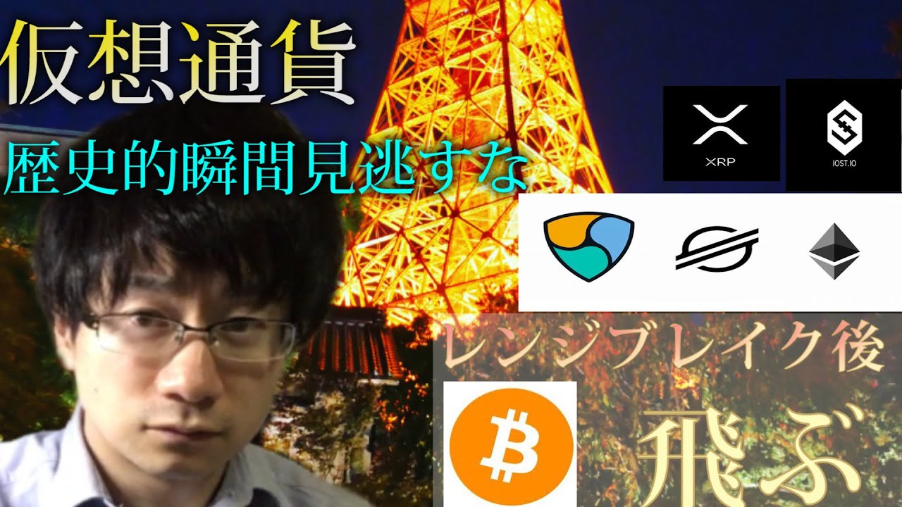 仮想通貨ビットコイン リップル イーサリアム Xem Iost Xlm 仮想通貨 歴史的最高値に挑戦 ここを超えれば未曾有の上昇 仮想通貨トレード動画まとめ