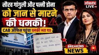 सौरव गांगुली और पत्नी डोना को जान से मारने की धमकी, CAB ऑफिस पहुंचा धमकी भरा पत्र